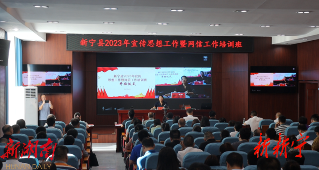 新宁县2023年宣传思想工作暨网信工作培训班开班_邵阳头条网